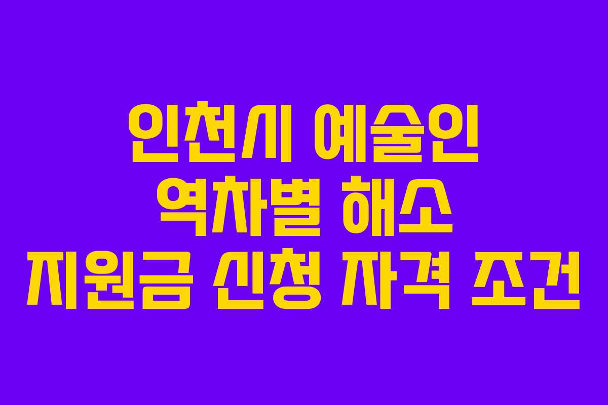 인천시 예술인 역차별 해소 지원금 신청 자격 조건