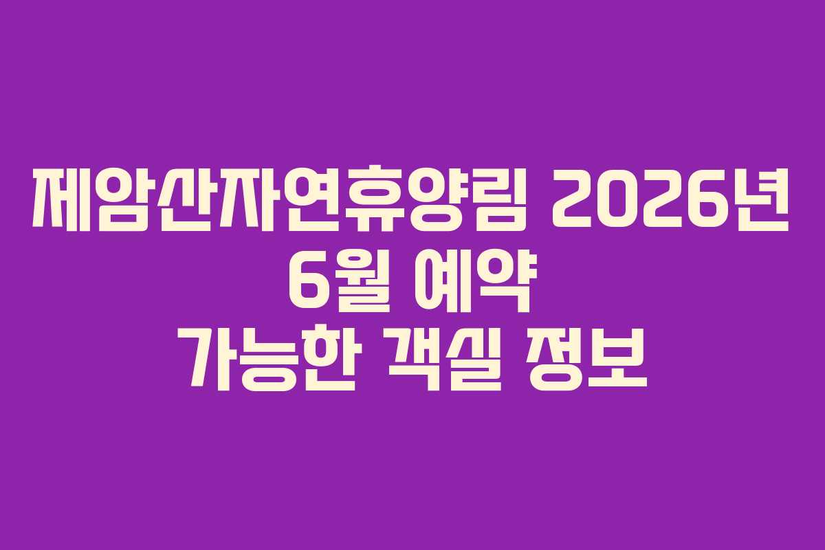 제암산자연휴양림 2026년 6월 예약 가능한 객실 정보