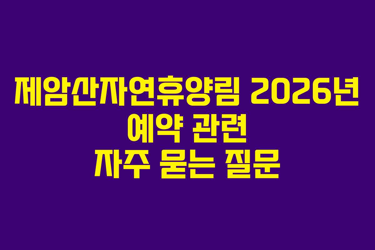 제암산자연휴양림 2026년 예약 관련 자주 묻는 질문