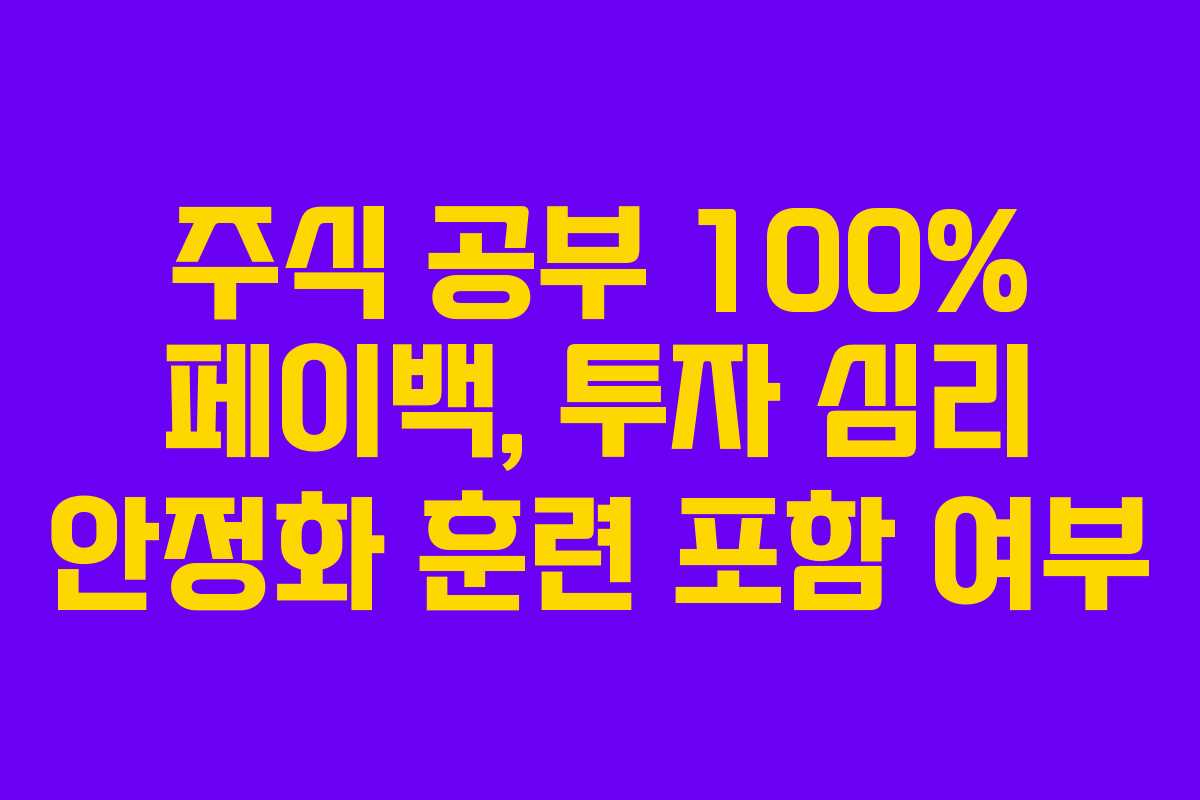 주식 공부 100% 페이백, 투자 심리 안정화 훈련 포함 여부