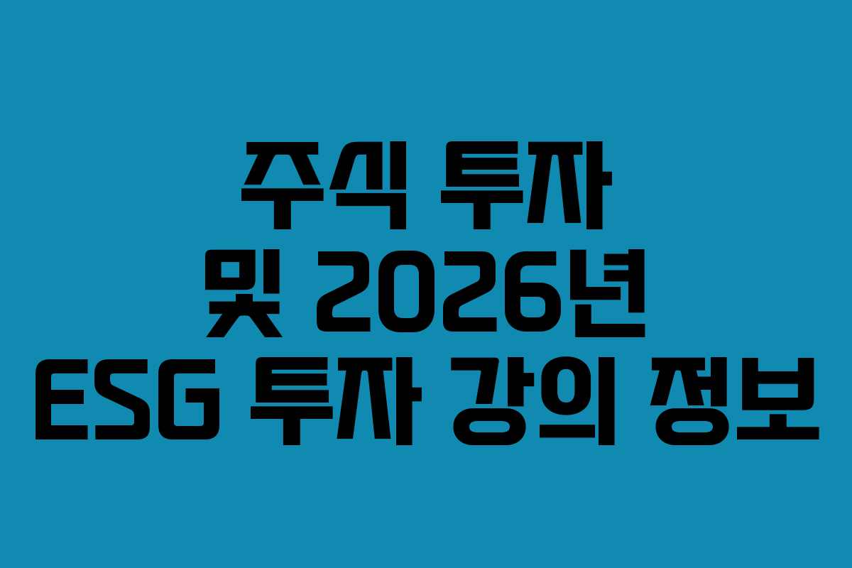 주식 투자 및 2026년 ESG 투자 강의 정보