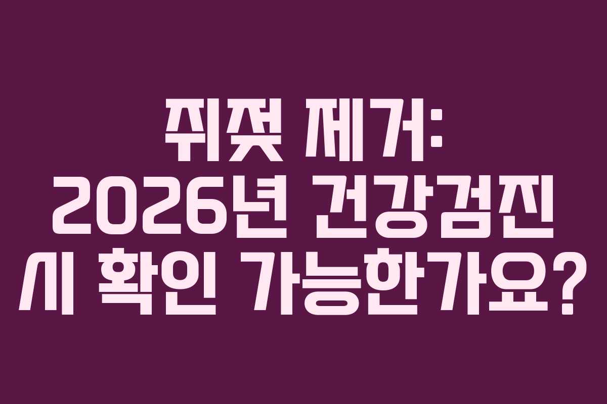 쥐젖 제거: 2026년 건강검진 시 확인 가능한가요? 쥐젖 제거: 2026년 건강검진 시 확인 가능한가요?