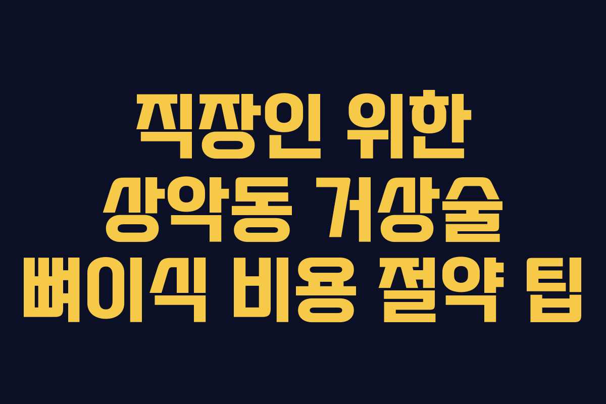 직장인 위한 상악동 거상술 뼈이식 비용 절약 팁