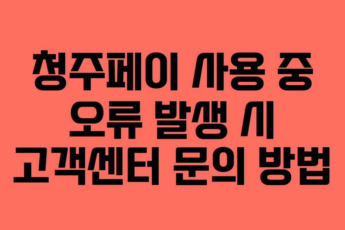 청주페이 사용 중 오류 발생 시 고객센터 문의 방법