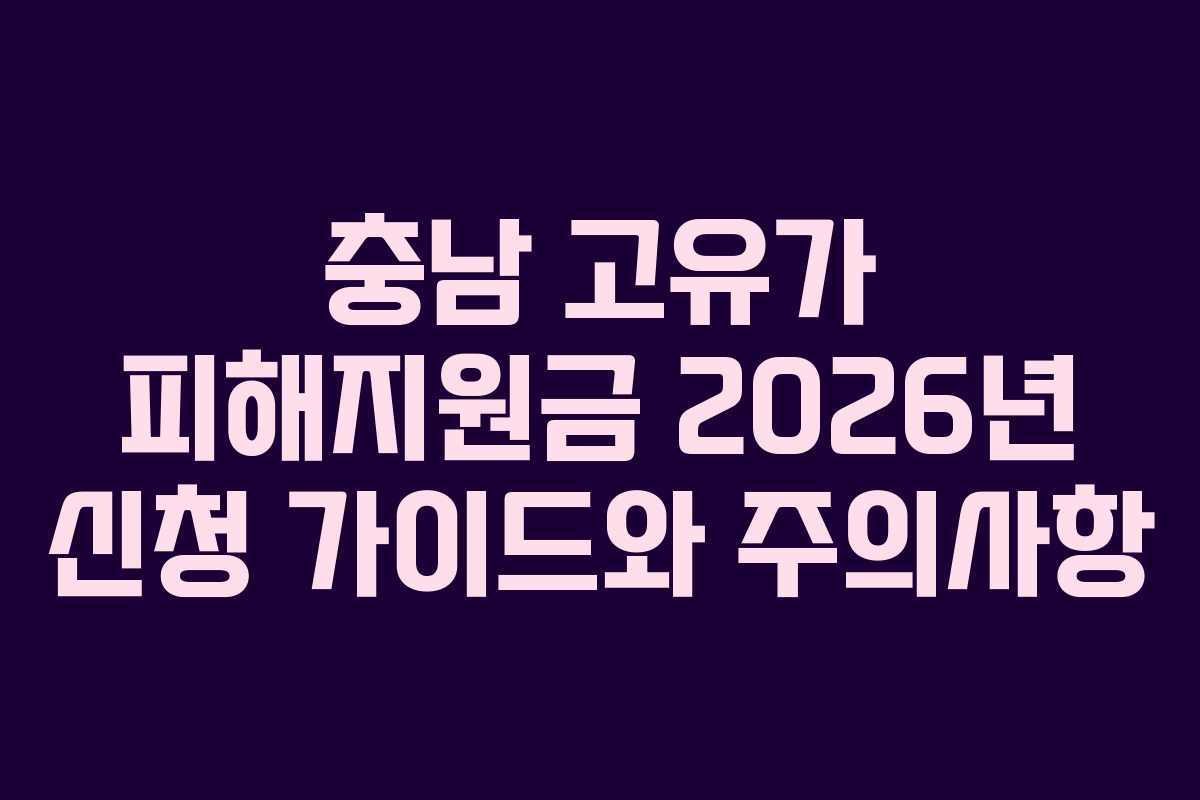 충남 고유가 피해지원금 2026년 신청 가이드와 주의사항