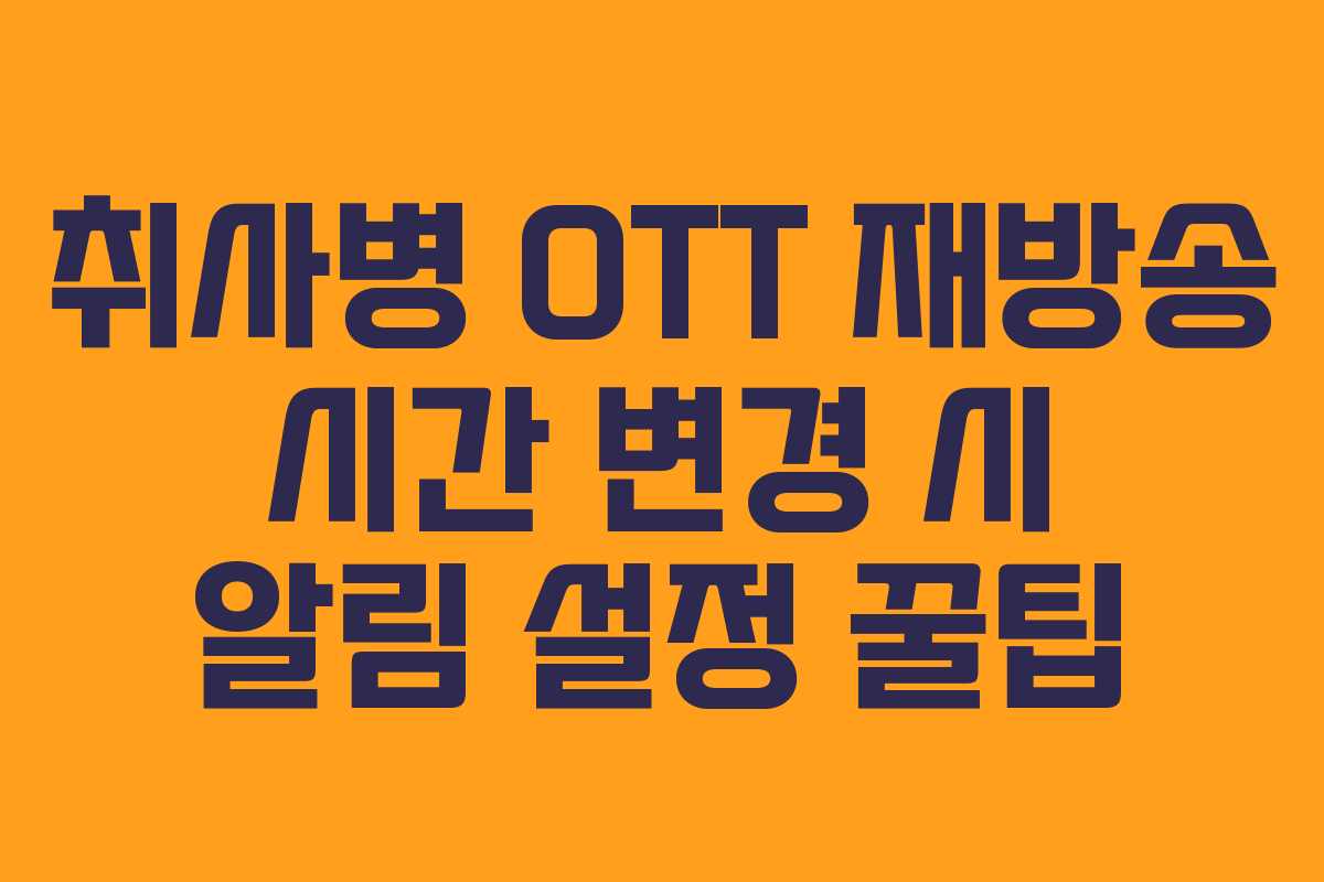 취사병 OTT 재방송 시간 변경 시 알림 설정 꿀팁