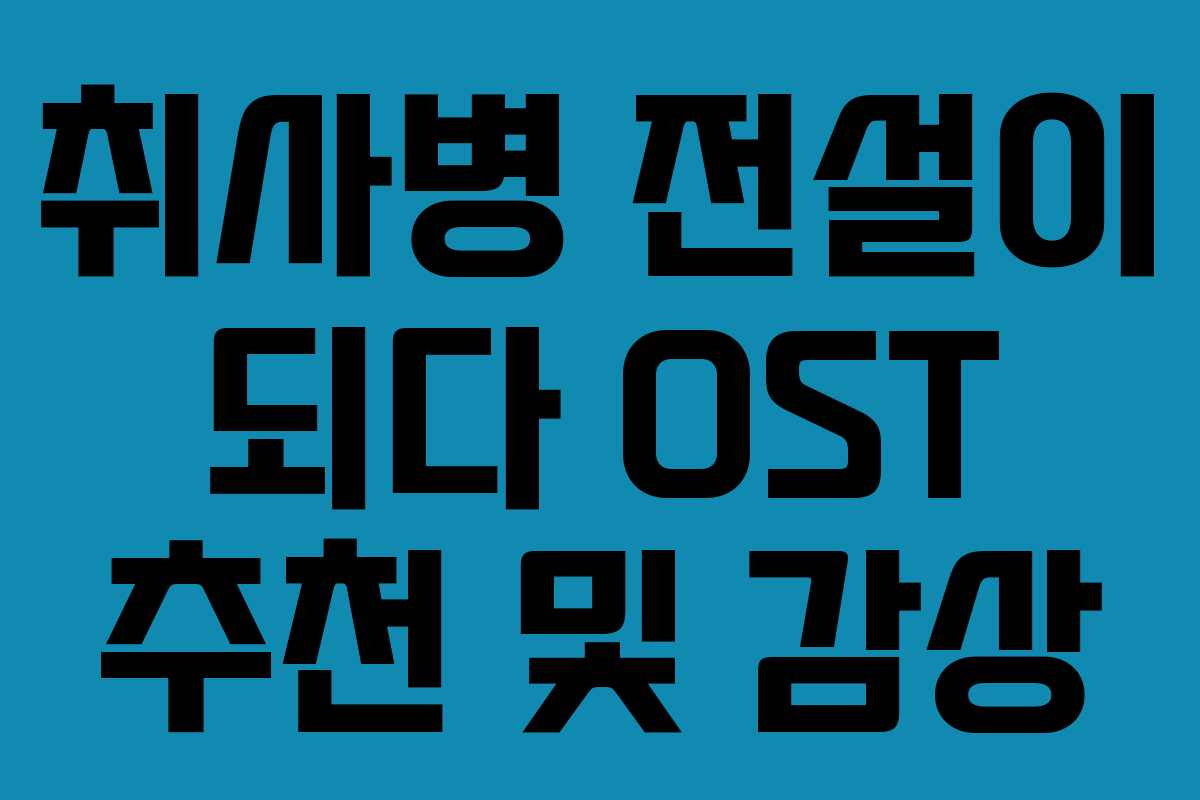 취사병 전설이 되다 OST 추천 및 감상