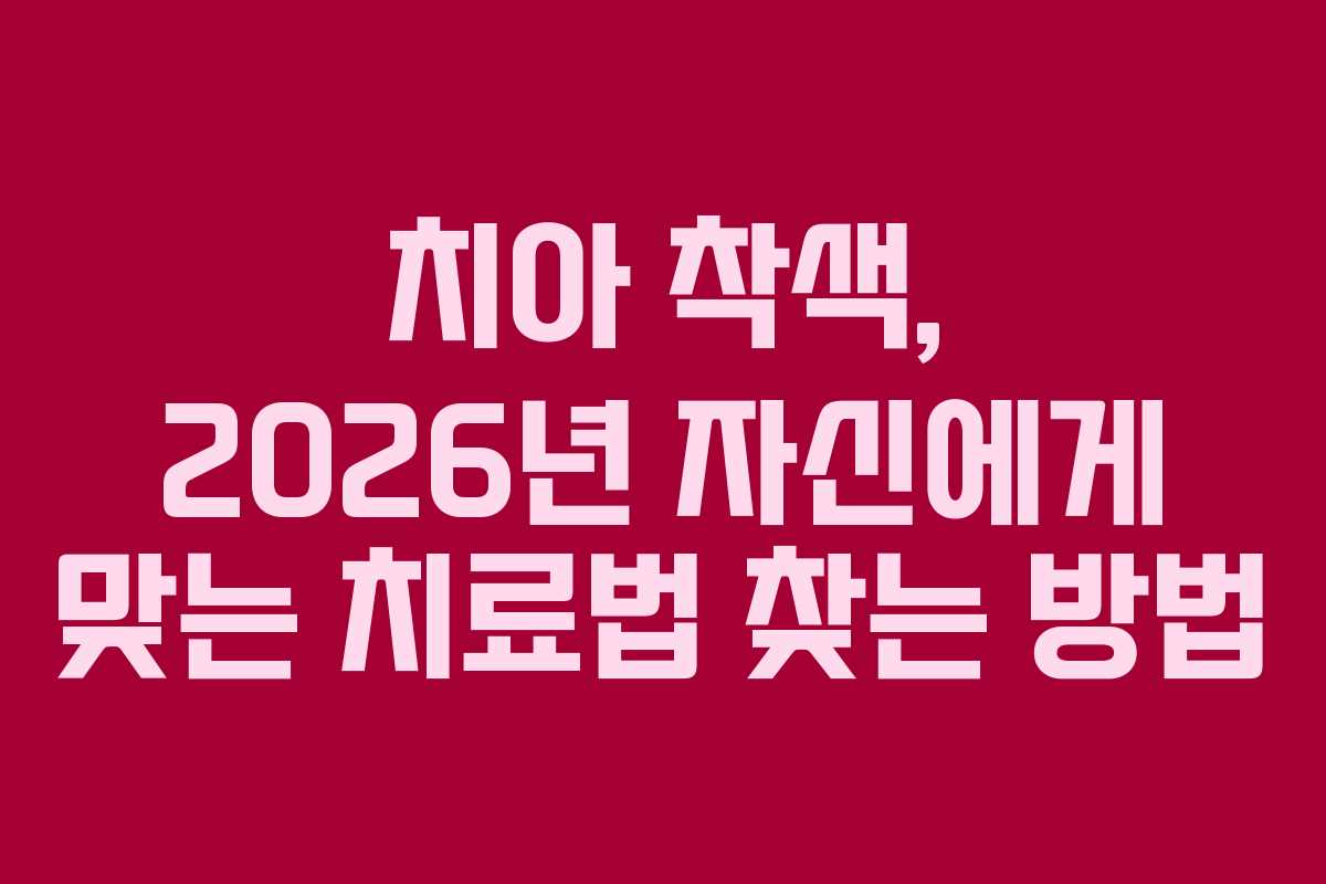 치아 착색, 2026년 자신에게 맞는 치료법 찾는 방법