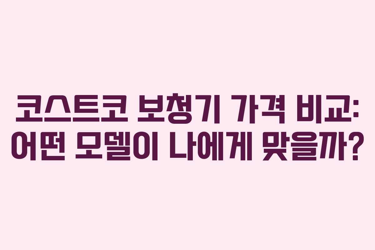 코스트코 보청기 가격 비교: 어떤 모델이 나에게 맞을까?