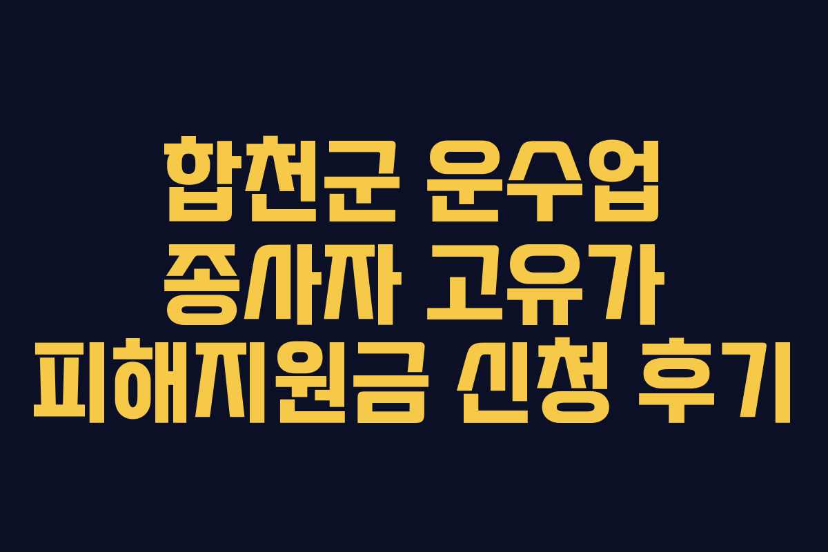 합천군 운수업 종사자 고유가 피해지원금 신청 후기