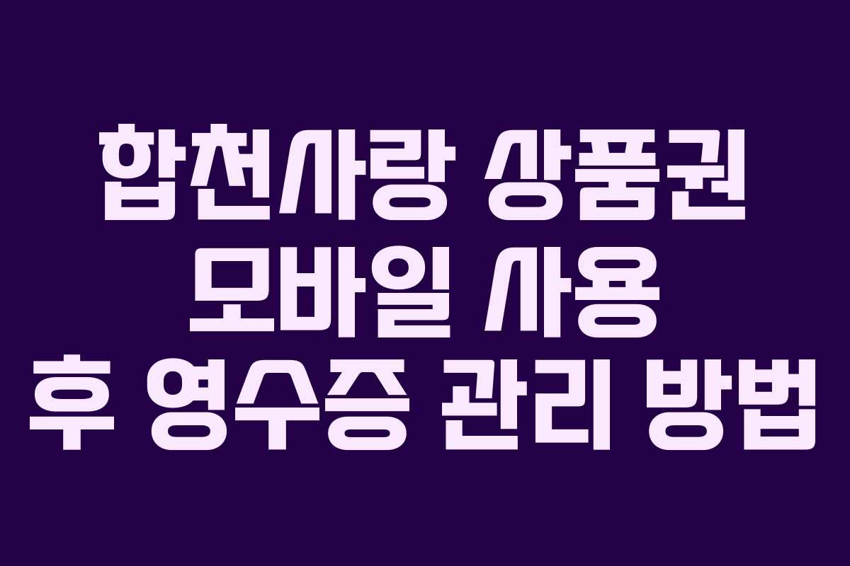 합천사랑 상품권 모바일 사용 후 영수증 관리 방법