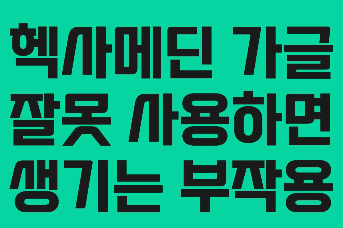 헥사메딘 가글 잘못 사용하면 생기는 부작용