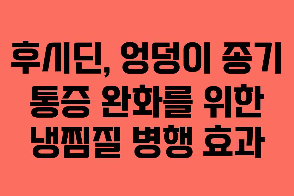 후시딘, 엉덩이 종기 통증 완화를 위한 냉찜질 병행 효과