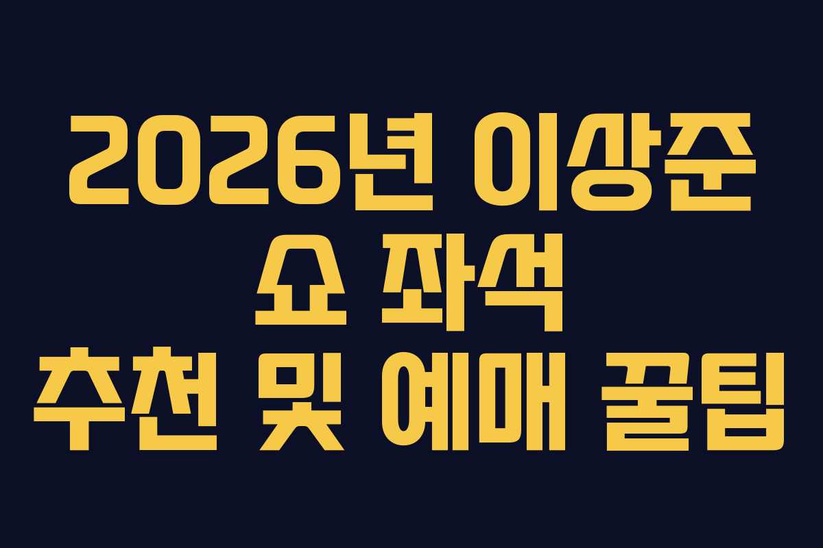 2026년 이상준 쇼 좌석 추천 및 예매 꿀팁