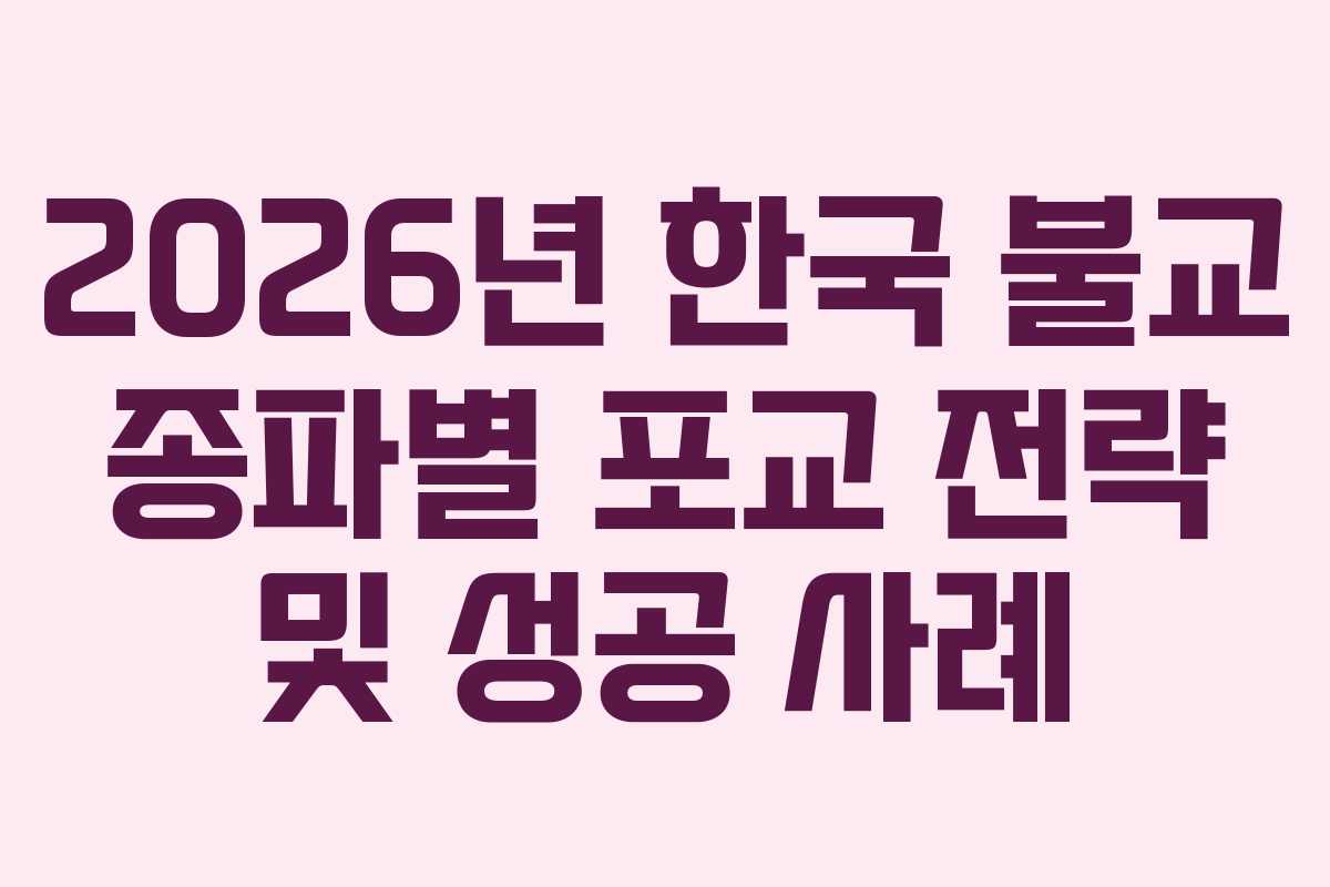 2026년 한국 불교 종파별 포교 전략 및 성공 사례 2026년 한국 불교 종파별 포교 전략 및 성공 사례