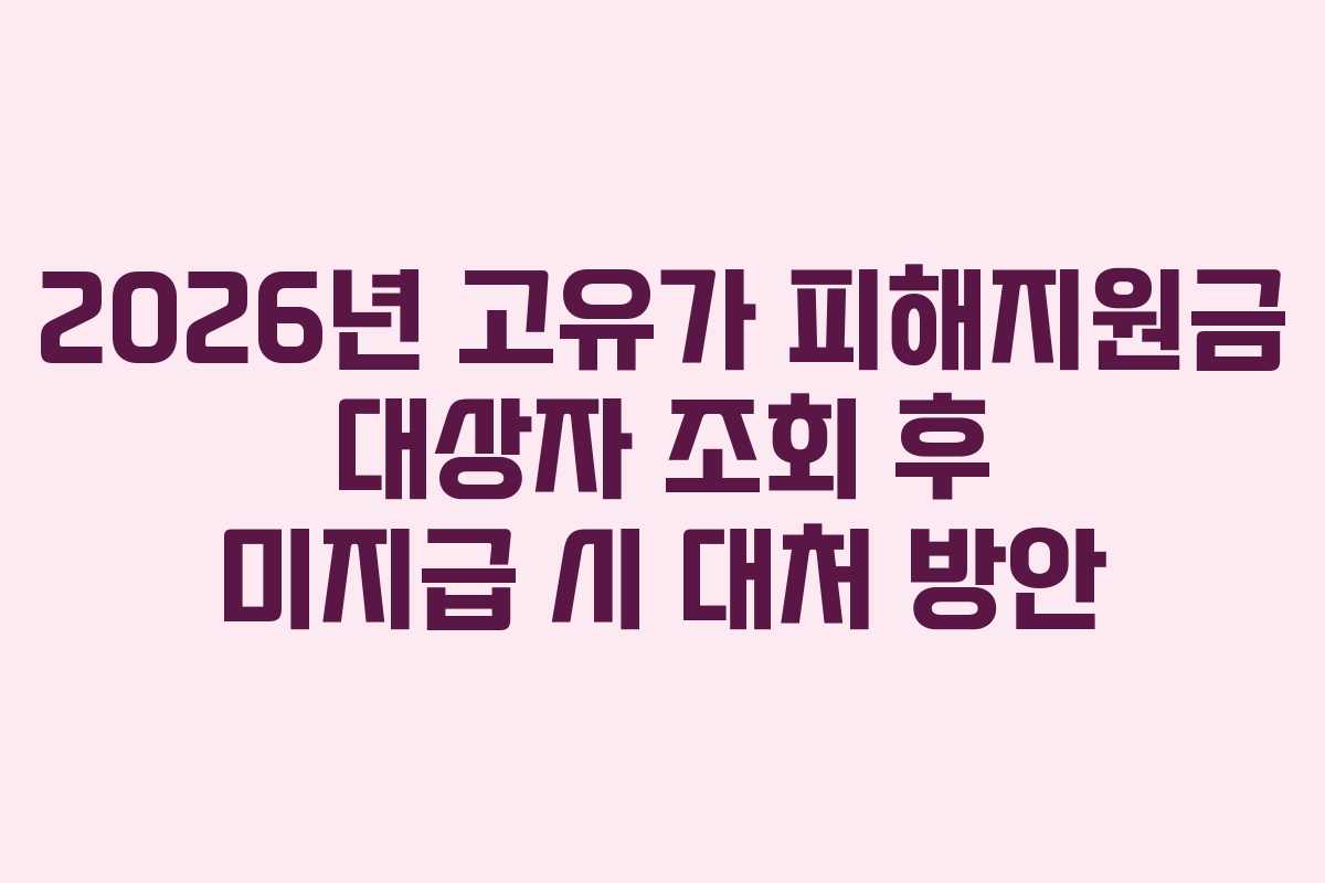2026년 고유가 피해지원금 대상자 조회 후 미지급 시 대처 방안