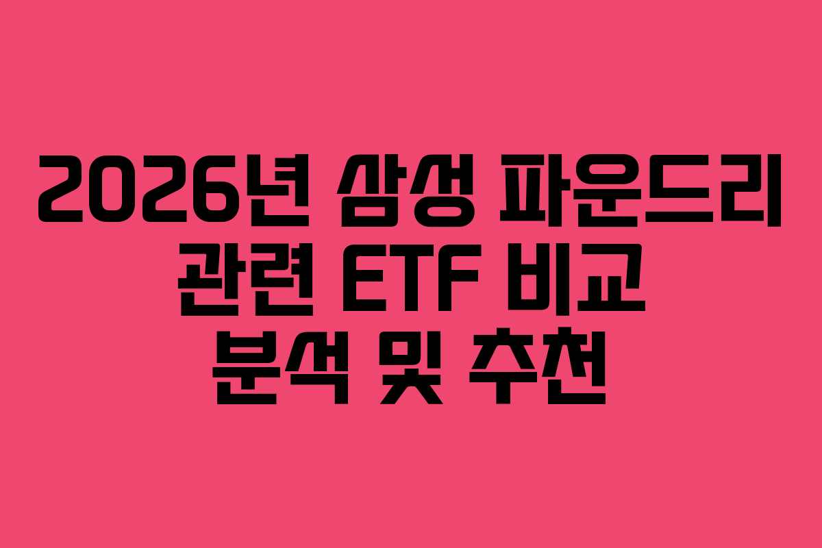 2026년 삼성 파운드리 관련 ETF 비교 분석 및 추천