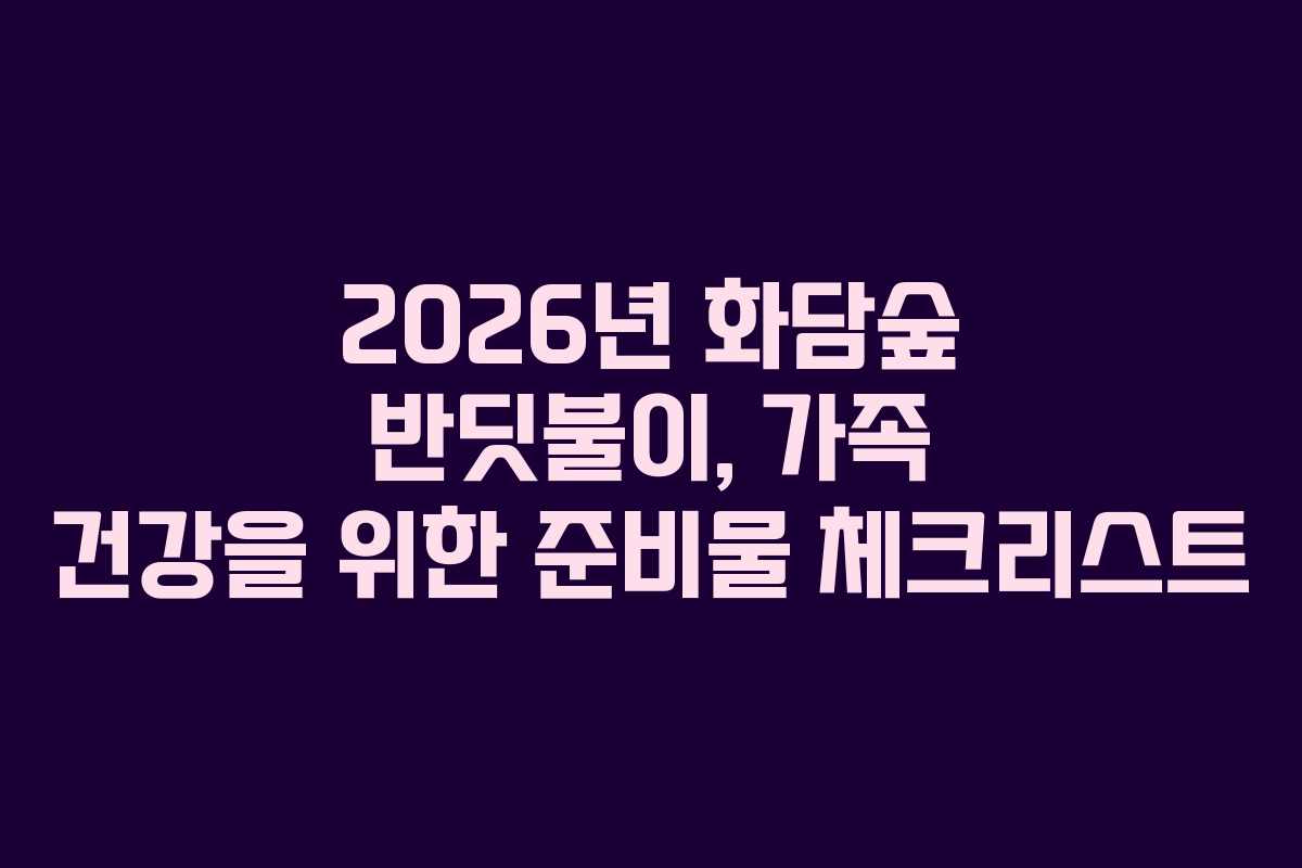 2026년 화담숲 반딧불이, 가족 건강을 위한 준비물 체크리스트
