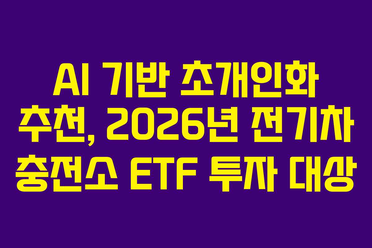 AI 기반 초개인화 추천, 2026년 전기차 충전소 ETF 투자 대상