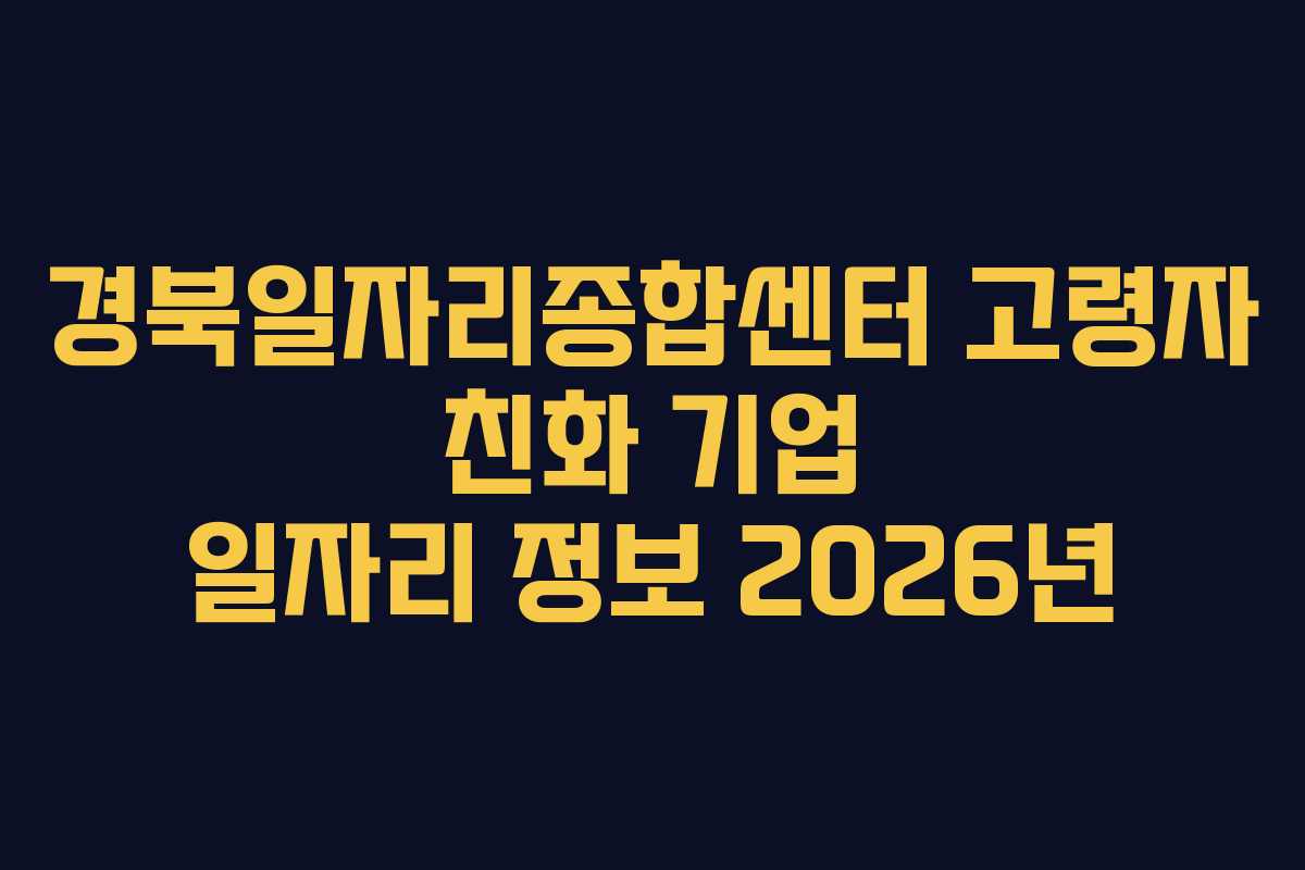 경북일자리종합센터 고령자 친화 기업 일자리 정보 2026년