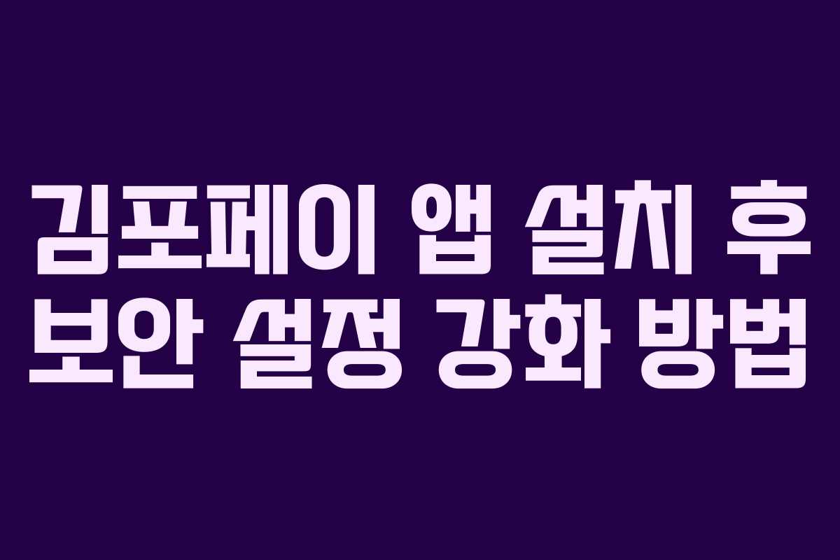 김포페이 앱 설치 후 보안 설정 강화 방법