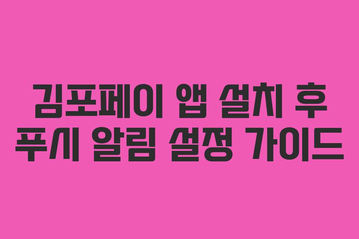 김포페이 앱 설치 후 푸시 알림 설정 가이드