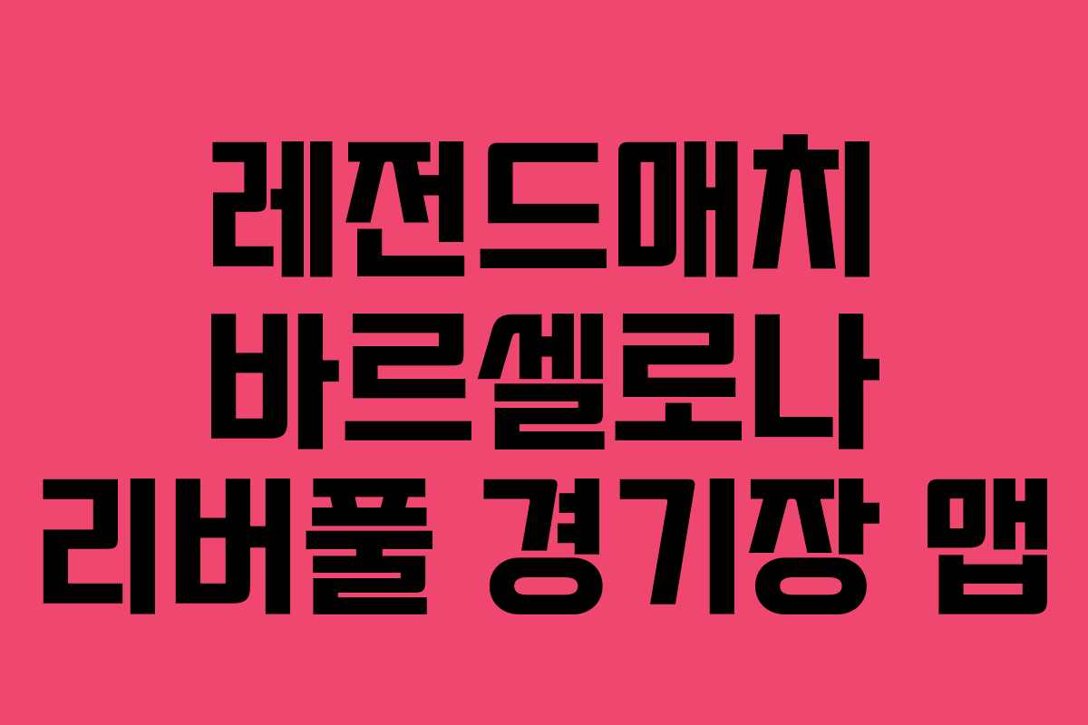 레전드매치 바르셀로나 리버풀 경기장 맵
