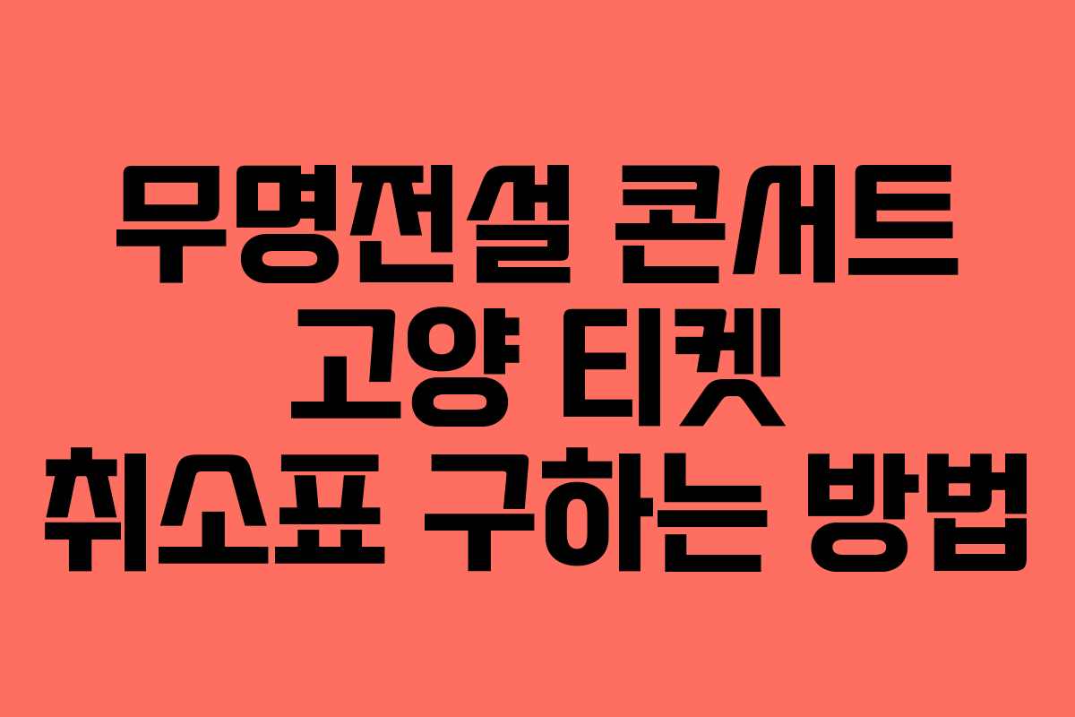 무명전설 콘서트 고양 티켓 취소표 구하는 방법