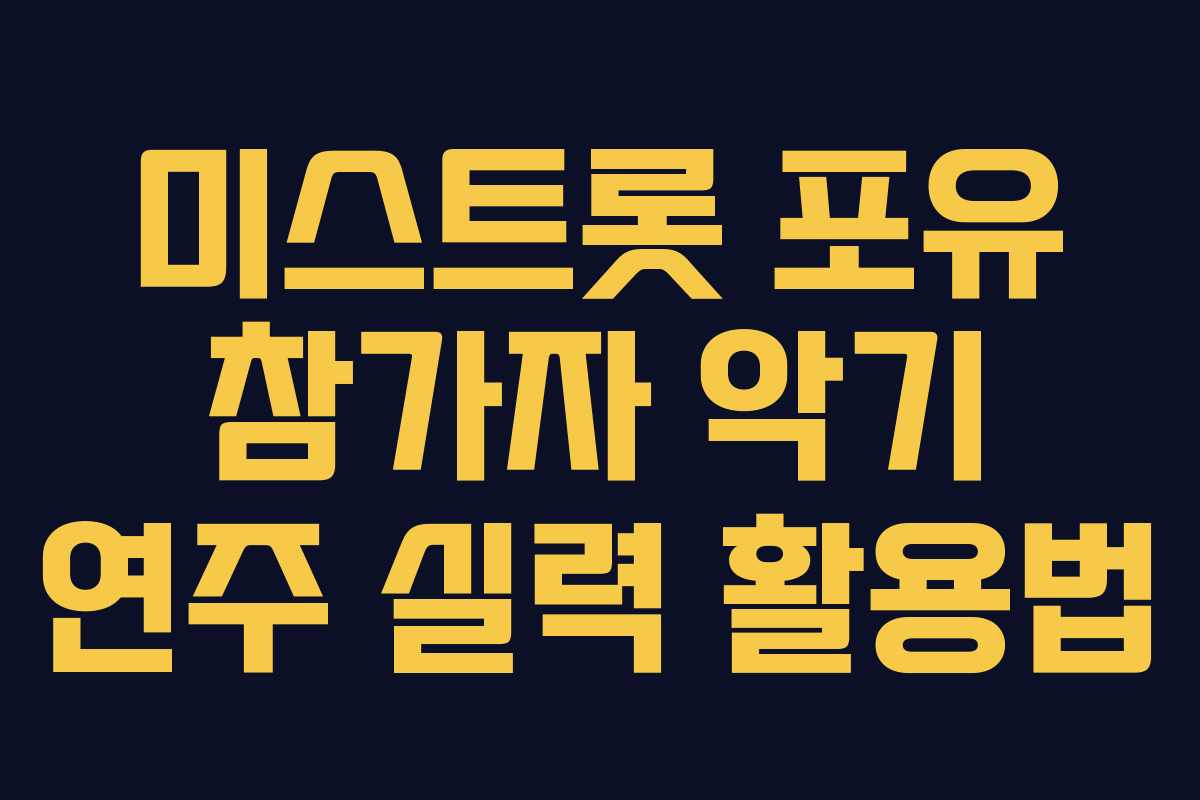 미스트롯 포유 참가자 악기 연주 실력 활용법