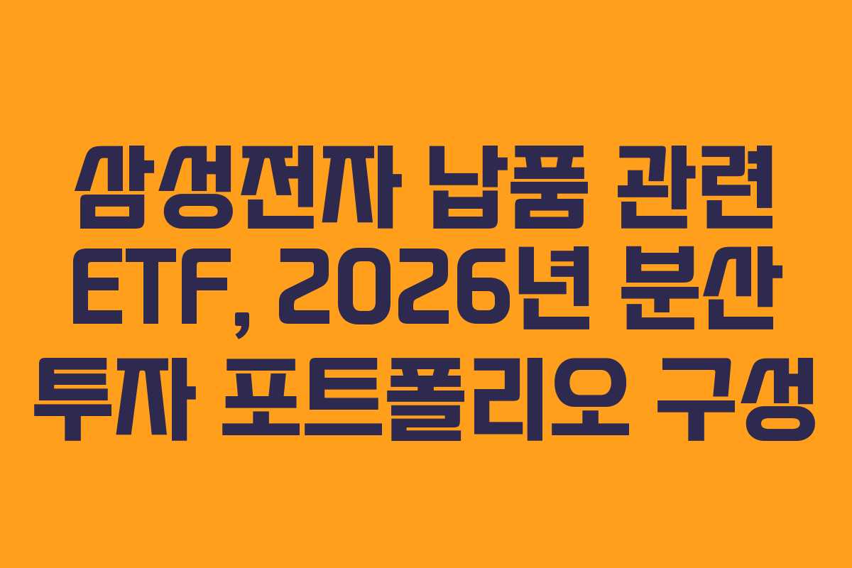 삼성전자 납품 관련 ETF, 2026년 분산 투자 포트폴리오 구성