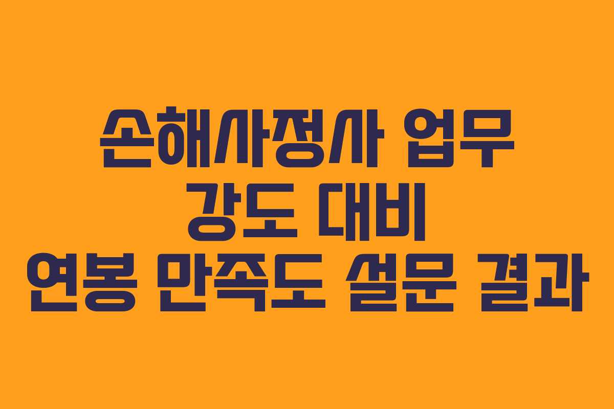 손해사정사 업무 강도 대비 연봉 만족도 설문 결과