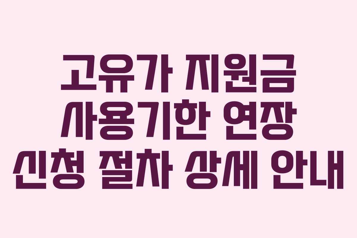 고유가 지원금 사용기한 연장 신청 절차 상세 안내