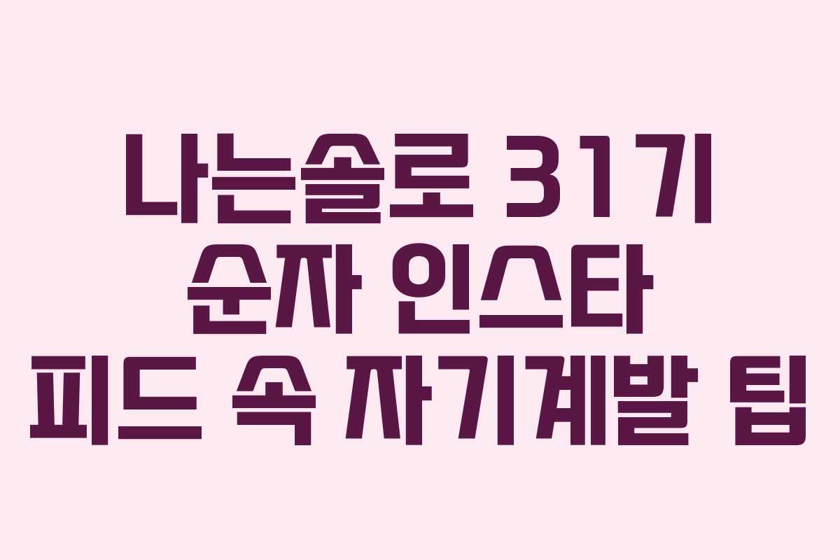나는솔로 31기 순자 인스타 피드 속 자기계발 팁