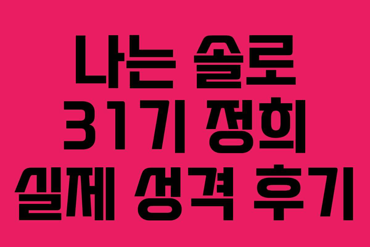 나는 솔로 31기 정희 실제 성격 후기