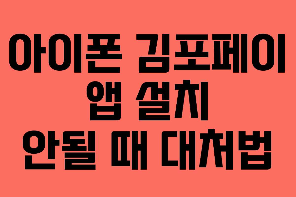 아이폰 김포페이 앱 설치 안될 때 대처법