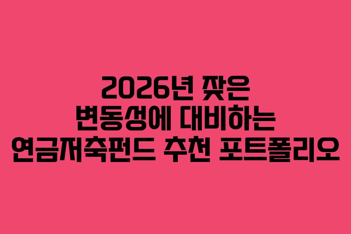 2026년 잦은 변동성에 대비하는 연금저축펀드 추천 포트폴리오