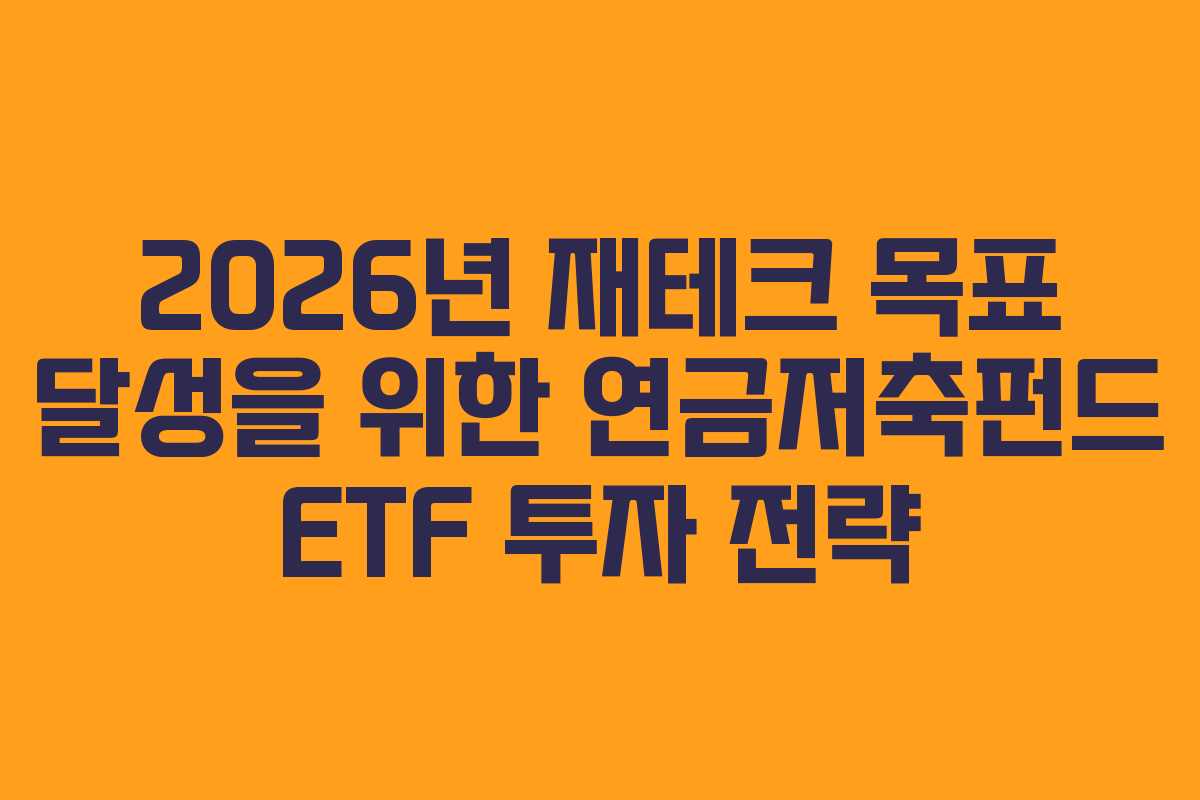 2026년 재테크 목표 달성을 위한 연금저축펀드 ETF 투자 전략