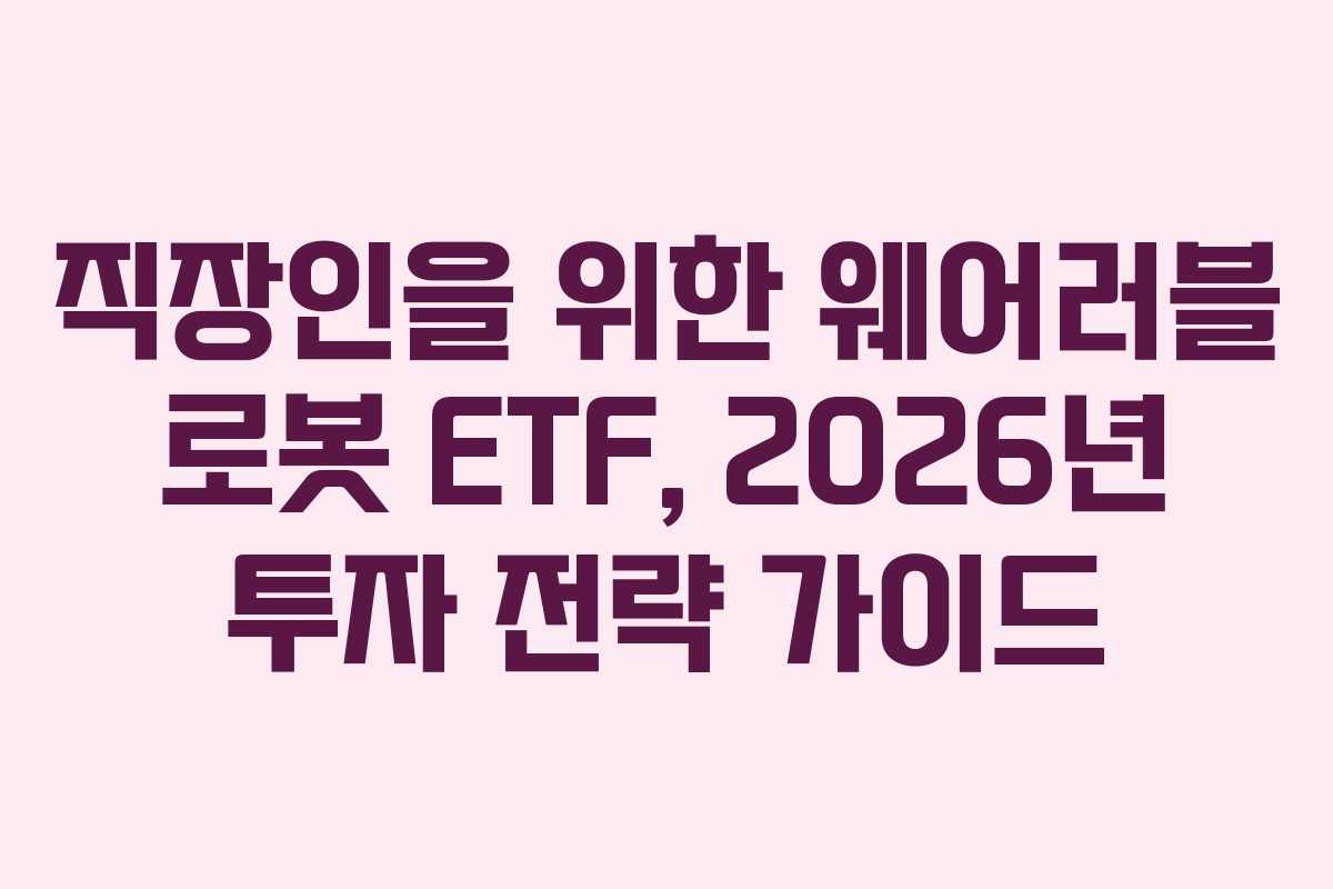 직장인을 위한 웨어러블 로봇 ETF, 2026년 투자 전략 가이드