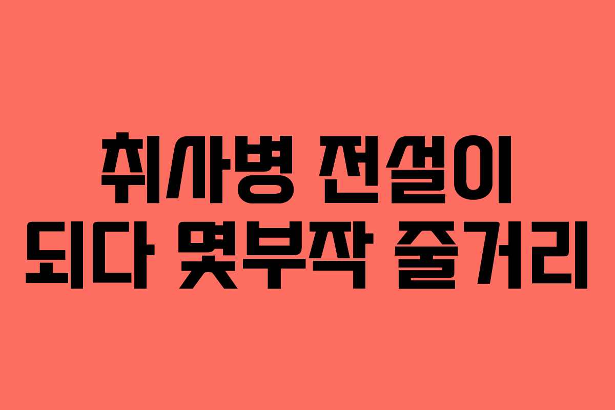 취사병 전설이 되다 몇부작 줄거리