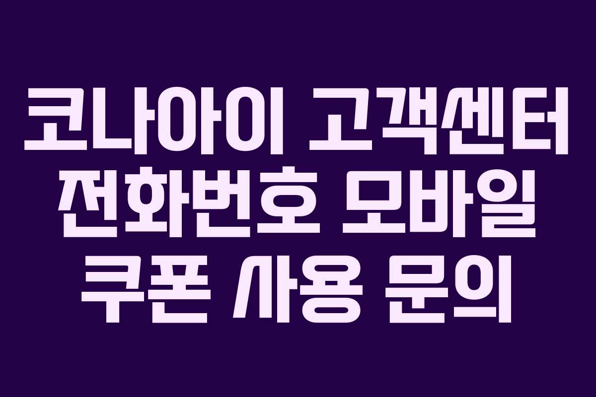 코나아이 고객센터 전화번호 모바일 쿠폰 사용 문의