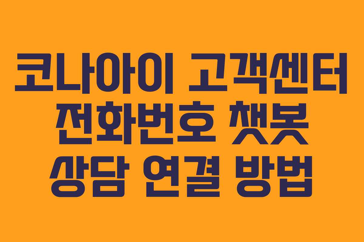 코나아이 고객센터 전화번호 챗봇 상담 연결 방법
