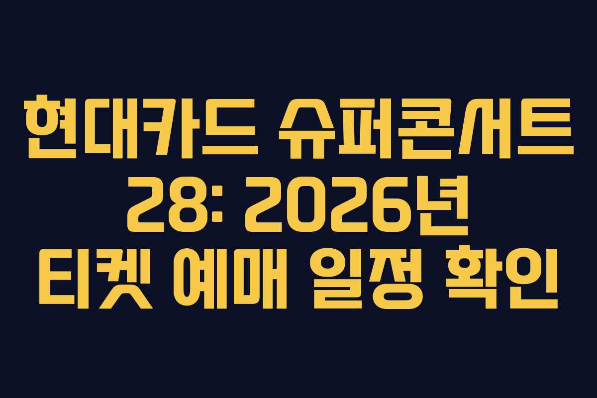 현대카드 슈퍼콘서트 28: 2026년 티켓 예매 일정 확인