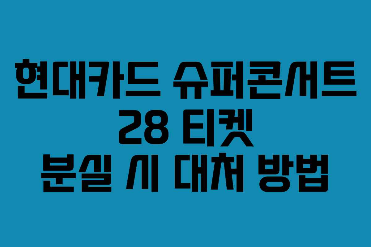 현대카드 슈퍼콘서트 28 티켓 분실 시 대처 방법