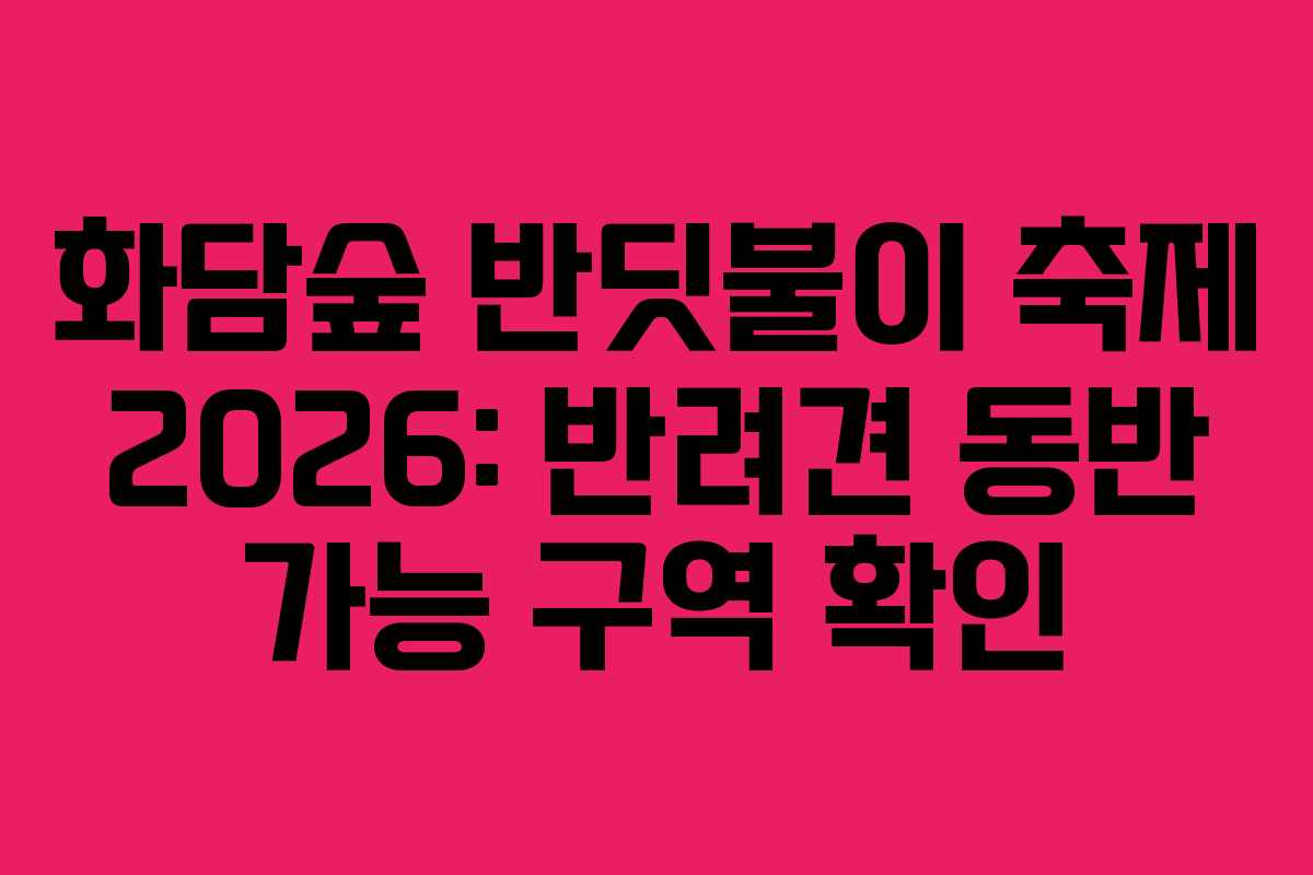 화담숲 반딧불이 축제 2026: 반려견 동반 가능 구역 확인