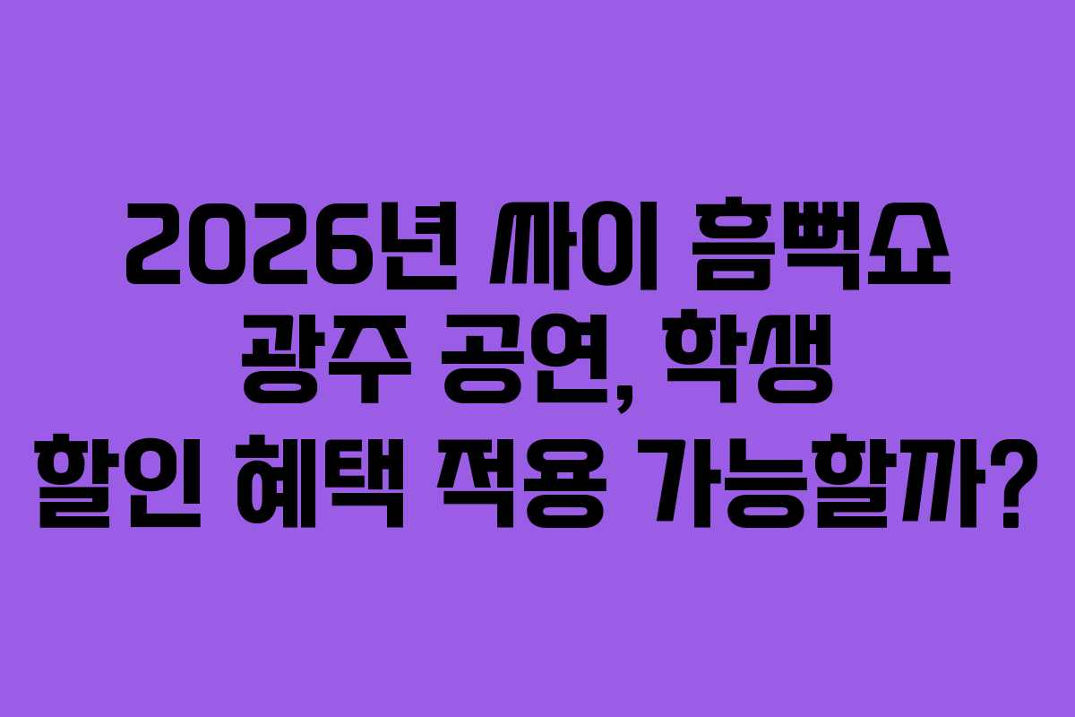 2026년 싸이 흠뻑쇼 광주 공연, 학생 할인 혜택 적용 가능할까? 2026년 싸이 흠뻑쇼 광주 공연, 학생 할인 혜택 적용 가능할까?