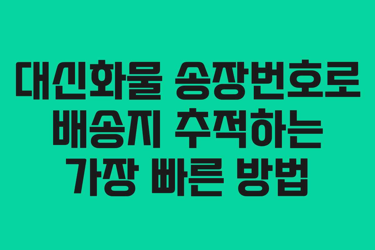 대신화물 송장번호로 배송지 추적하는 가장 빠른 방법