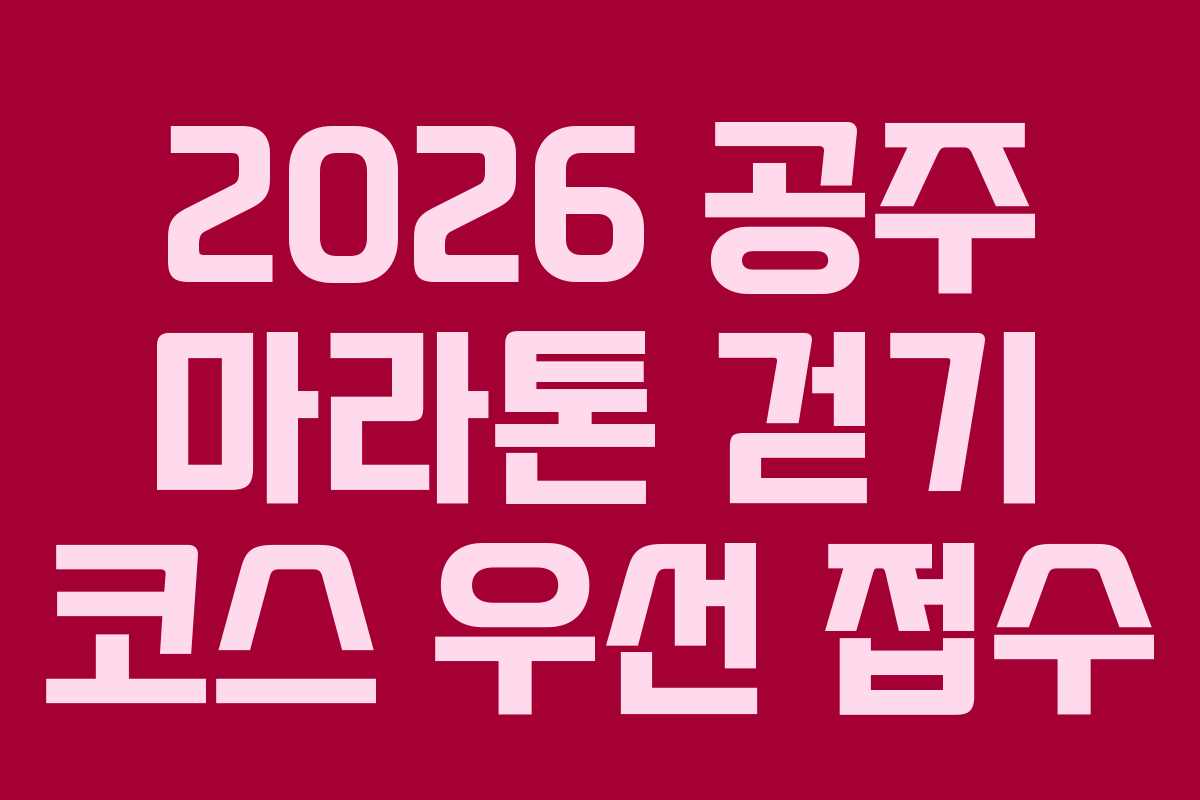 2026 공주 마라톤 걷기 코스 우선 접수