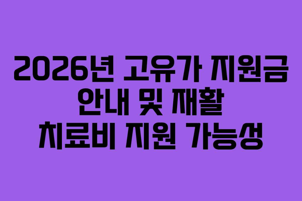 2026년 고유가 지원금 안내 및 재활 치료비 지원 가능성