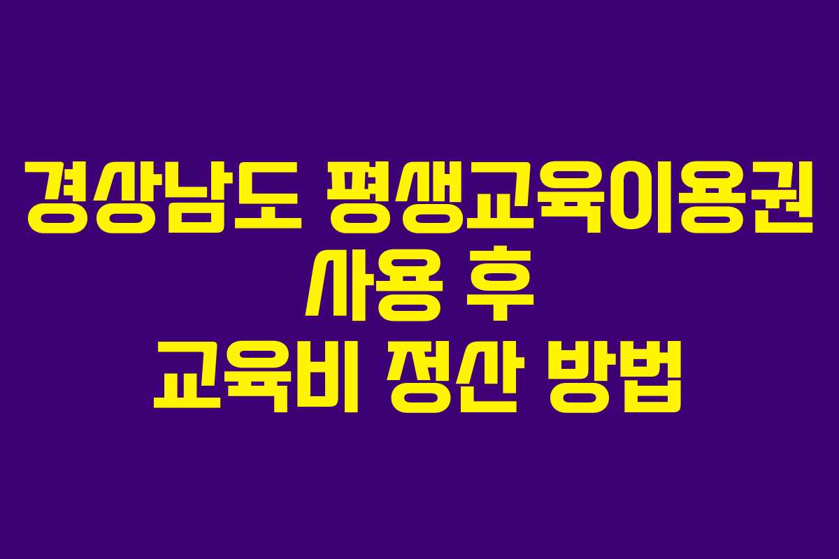 경상남도 평생교육이용권 사용 후 교육비 정산 방법
