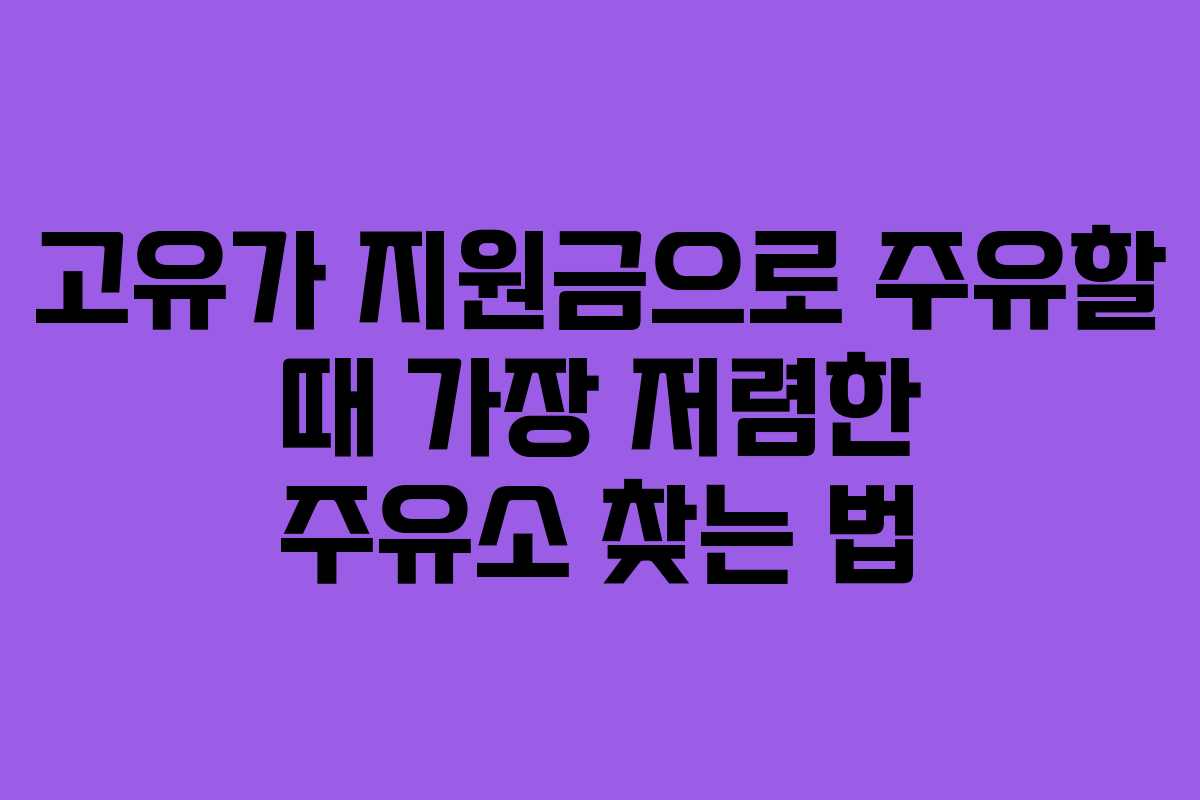 고유가 지원금으로 주유할 때 가장 저렴한 주유소 찾는 법